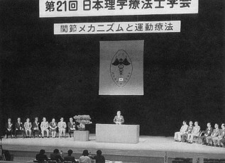 第21回日本理学療法士学会（開会式の模様）